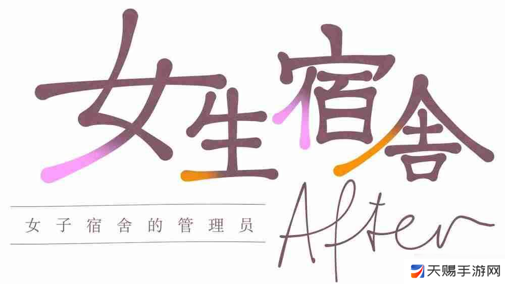 《女生宿舍 -女子宿舍的管理员-》两部作品官方中文版Steam商店页面现已开放