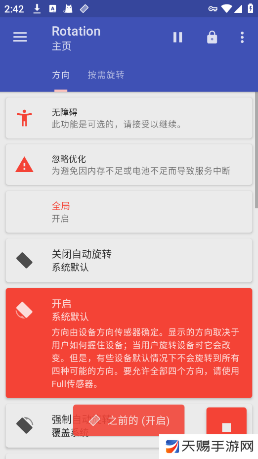 Rotation手机屏幕方向旋转器安卓版