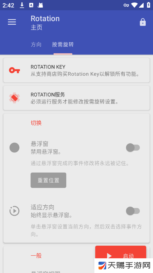 Rotation手机屏幕方向旋转器安卓版