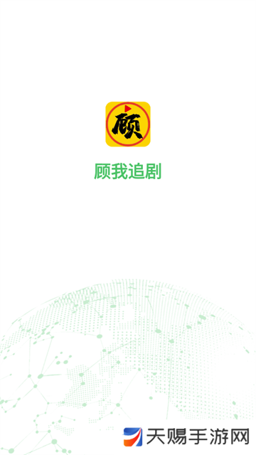 顾我追剧2025最新版下载