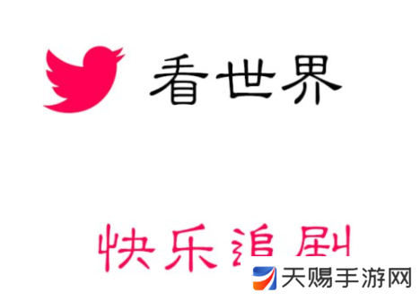 看世界app免费追剧最新版本