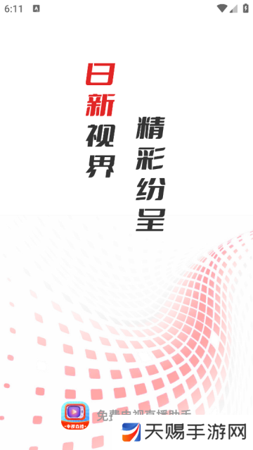 免费电视直播助手app