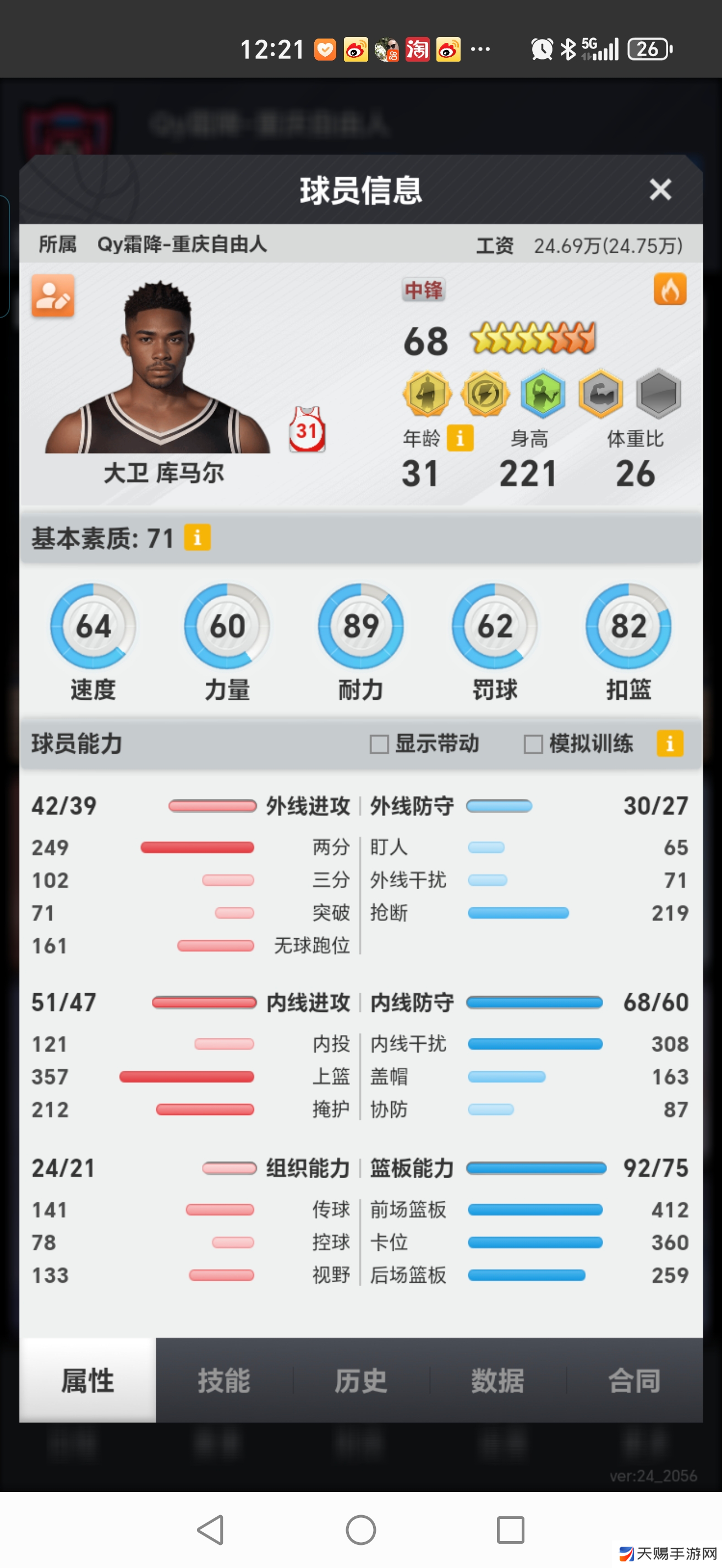 篮球经理【讨论贴】你认为中锋最重要的属性是什么…