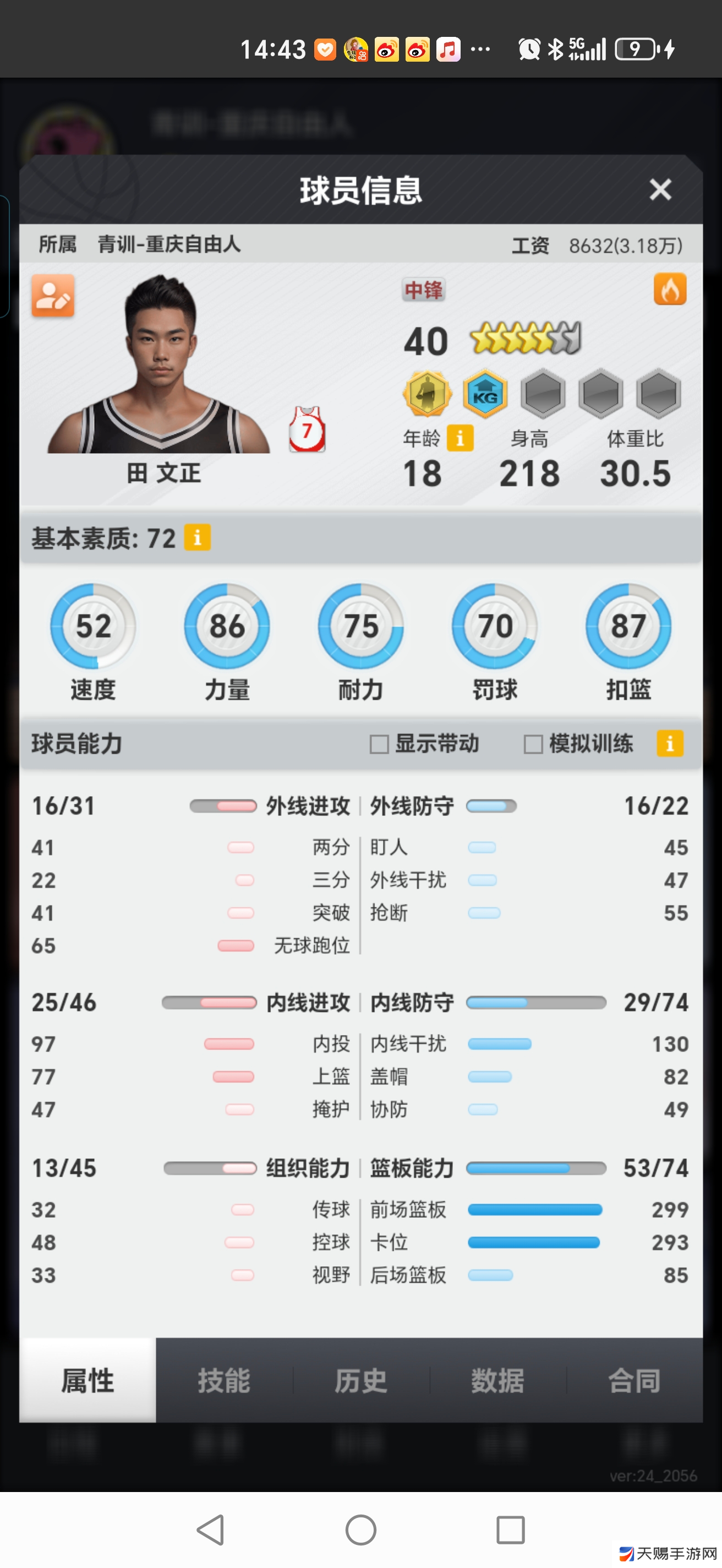 篮球经理【讨论贴】你认为中锋最重要的属性是什么…