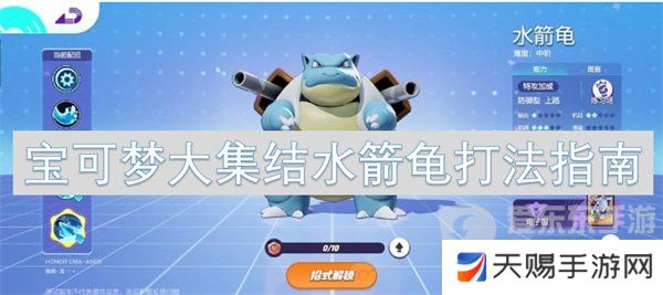宝可梦大集结水箭龟怎么玩 水箭龟打法攻略