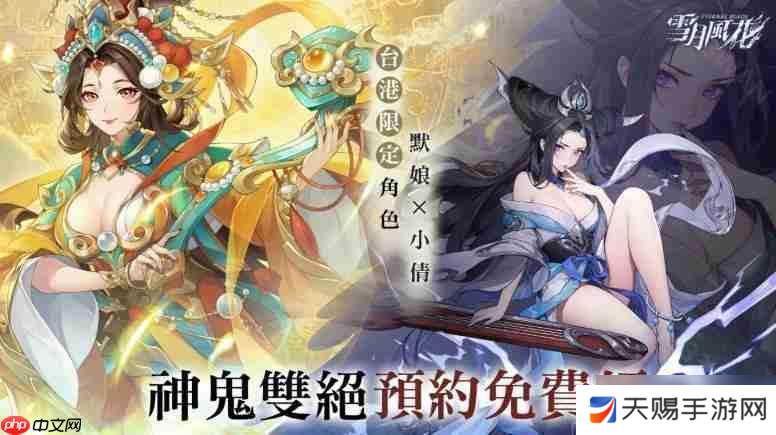 《雪月风花》开放游戏预约 以多元神话为灵感构建「神鬼双界」交织的卡牌战场