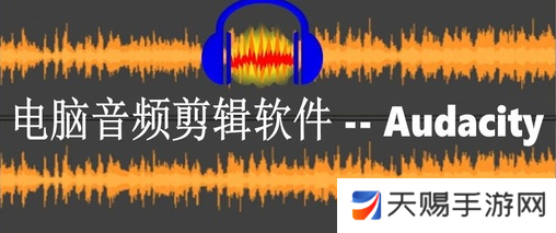 玩转音频剪辑app