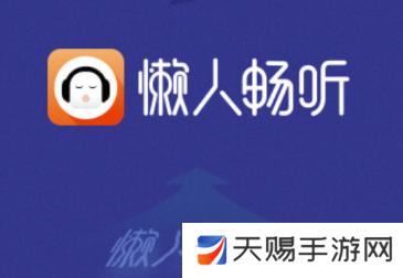 懒人畅听app