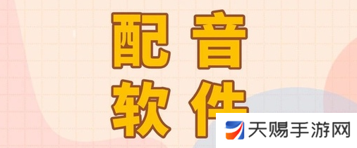智能配音大师app