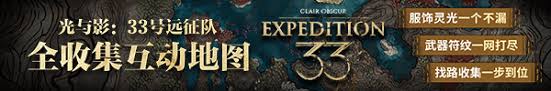 光与影 33 号远征队重要物品怎么全收集