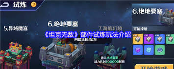 坦克无敌部件试炼怎么玩