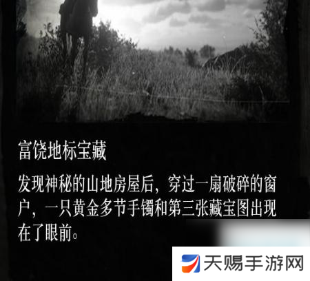 荒野大镖客2富饶地标藏宝图怎么获得