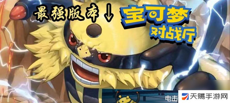 口袋妖怪朱紫电击魔兽进化条件是什么？进化后能力如何？