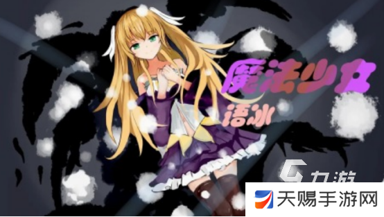 魔法少女小圆游戏有什么 2025免费的魔法少女小圆游戏盘点