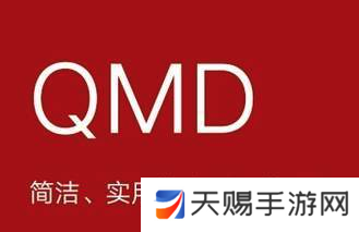 qmd音乐