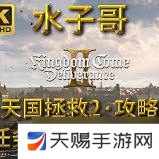 天国拯救2DLC生死绘梦有哪些全结局