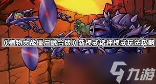 植物大战僵尸融合版诸神进化形态有哪些