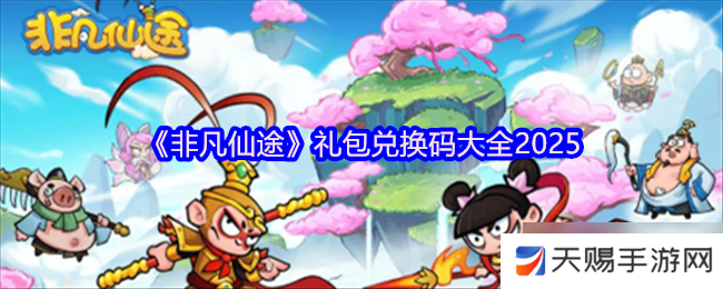 非凡仙途礼包码大全-非凡仙途兑换码合集2025