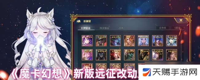 魔卡幻想新版远征全面解析：难度调整与奖励升级指南