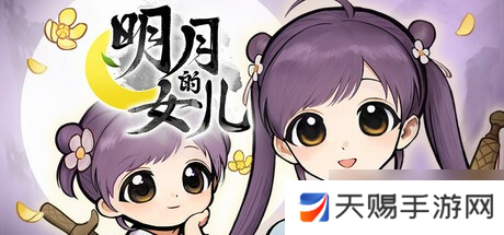 武侠×女儿养成《明月的女儿》携50+结局登陆Steam，文本量翻倍！