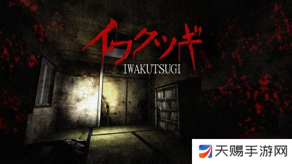 恐怖冒险游戏《Iwakutsugi》预计7月18日上架Steam