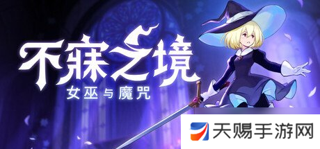 《不寐之境:女巫与魔咒》Steam1.0正式版即将发布！
