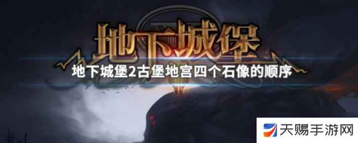 地下城堡2古堡地宫四个石像的顺序