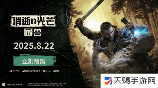《消逝的光芒：困兽》新宣传片公布：美轮美奂“河狸谷”