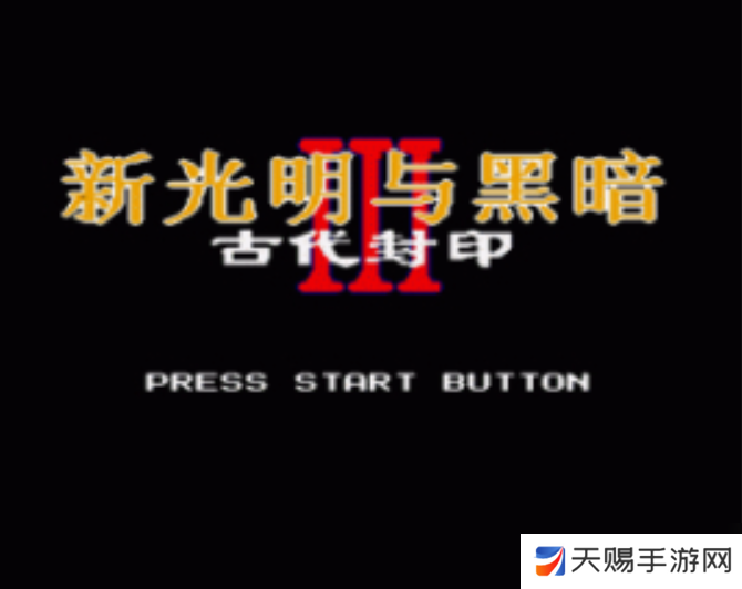 光明与黑暗2古代封印转职道具都有哪些
