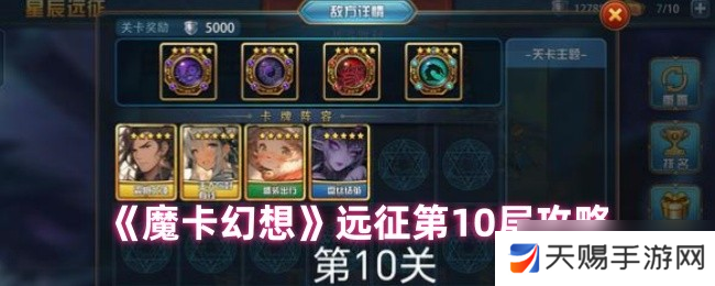 魔卡幻想远征十层破局指南 双 BOSS 应对手册速递