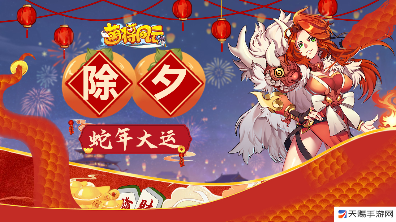 萌将风云【萌将陪你过蛇年】春节福利连送9天，第1天！！