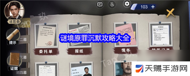 谜境原罪沉默攻略大全