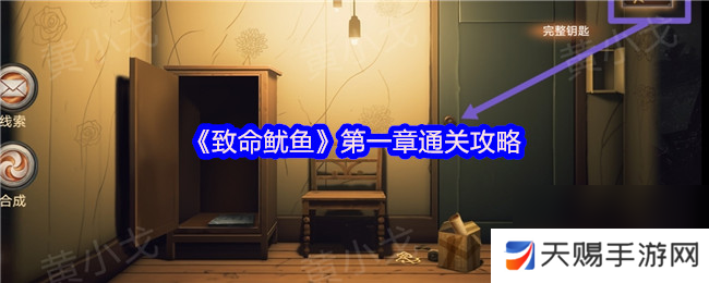 《致命鱿鱼》第一章通关攻略
