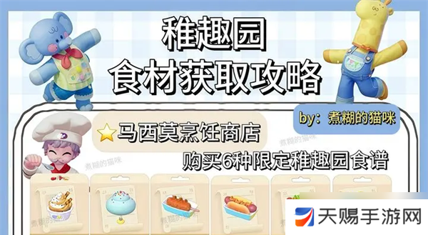 心动小镇稚趣园食谱鱼虫攻略大全