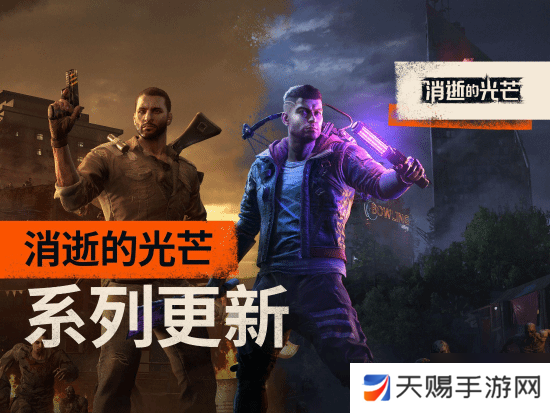 《消逝的光芒1&2》同步免费更新！还与《小丑牌》开启联动
