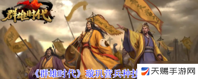 群雄时代璇玑营终极指南：女武神军团连招横扫三国战场