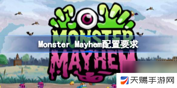 Monster Mayhem配置要求,Monster Mayhem配置要求一览