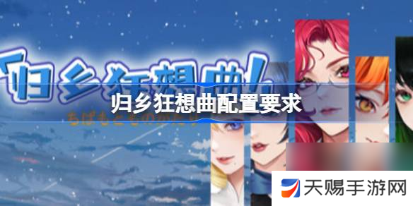 归乡狂想曲配置要求,归乡狂想曲配置要求一览